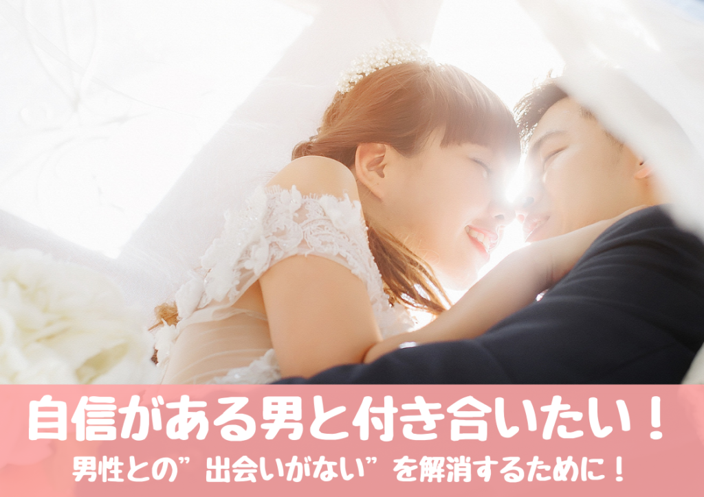 自信がある男と付き合いたい 白馬に乗った王子様と出会う方法とは Boys Girls