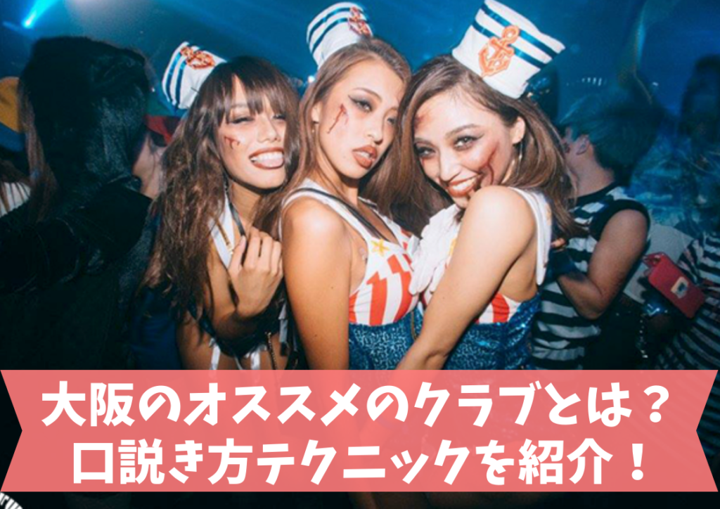 大阪で女の子をお持ち帰りできるクラブとは 最強の口説き方テクを紹介 Boys Girls