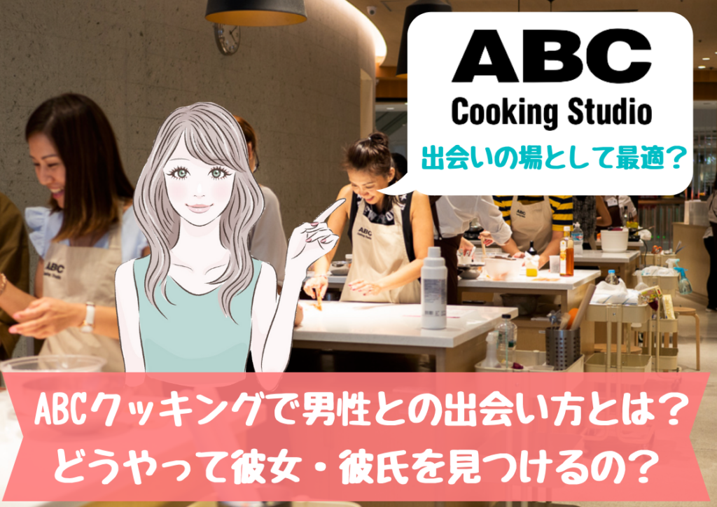 Abcクッキングは出会いがある 素敵な男性と出会える３つのコツとは Boys Girls